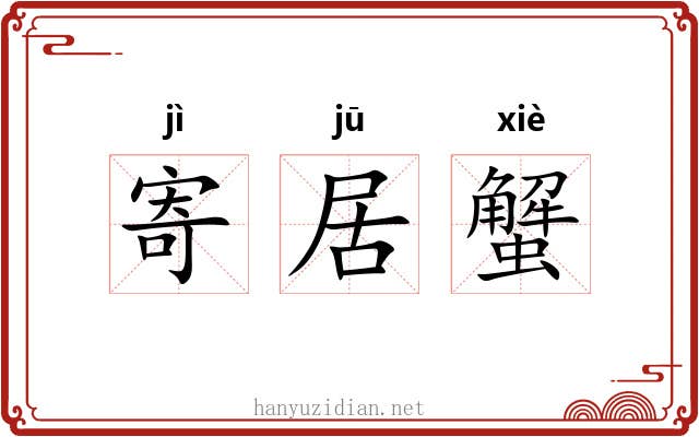 寄居蟹