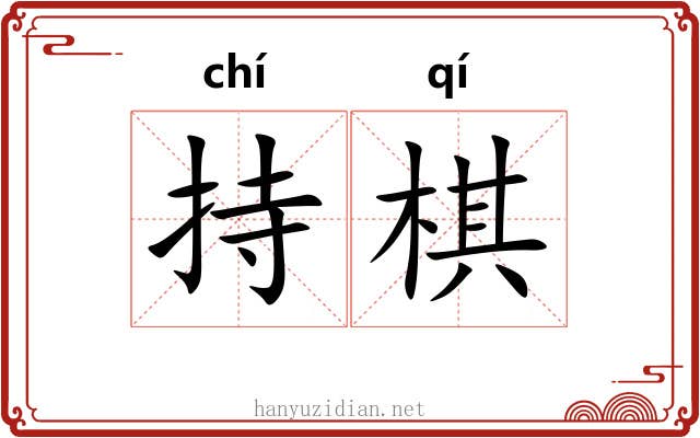 持棋