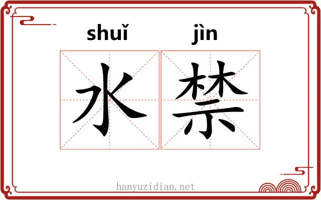 水禁 水禁