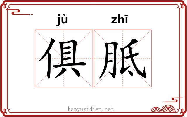俱胝