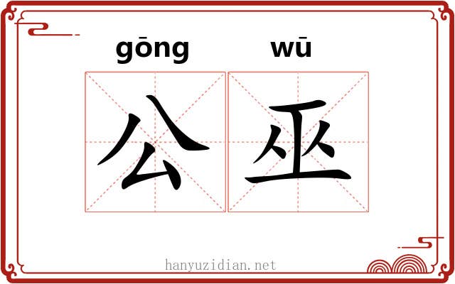 公巫