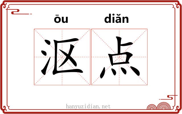 沤点 沤点