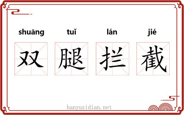 双腿拦截 双腿拦截