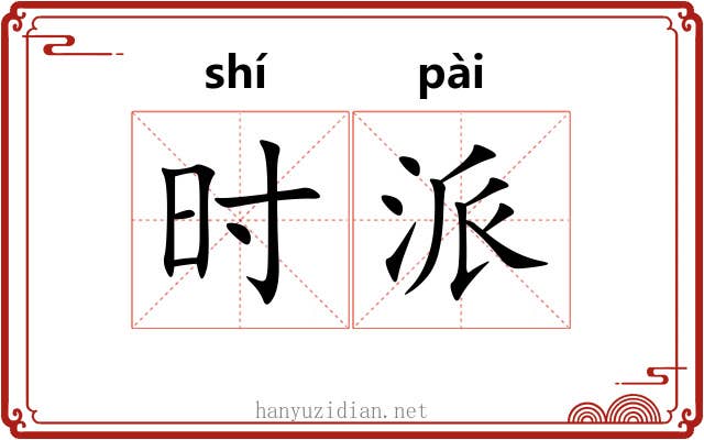 时派 时派