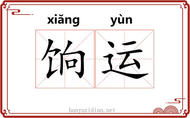 饷运
