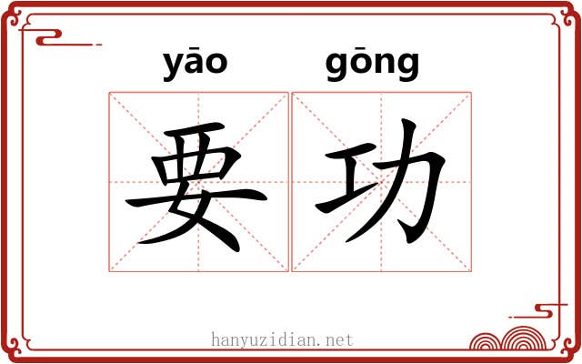 要功