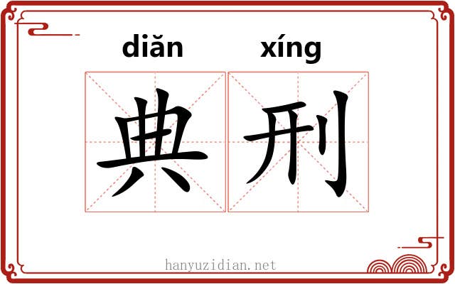 典刑