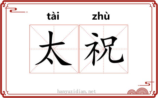 太祝