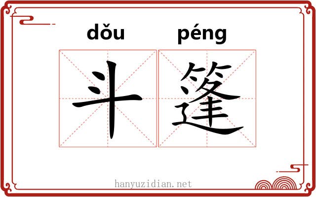 斗篷 斗篷