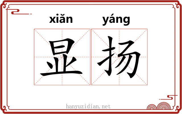 显扬