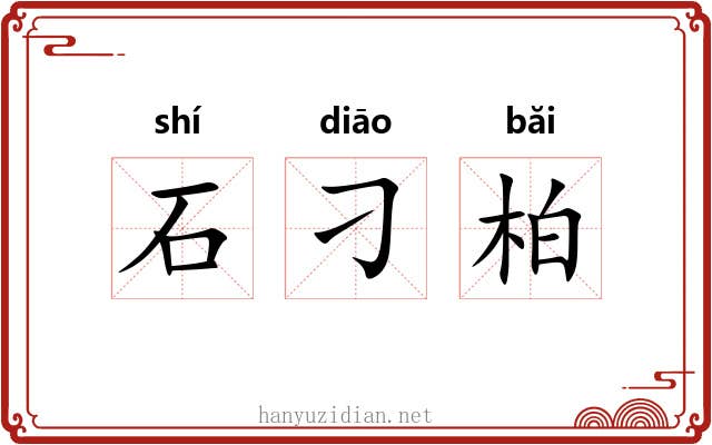 石刁柏