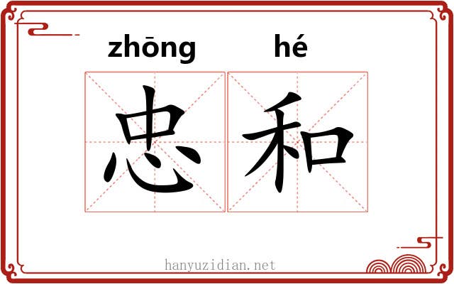 忠和