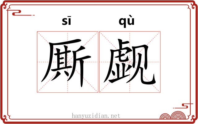 厮觑