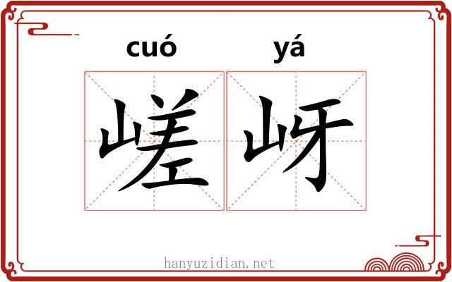 嵯岈