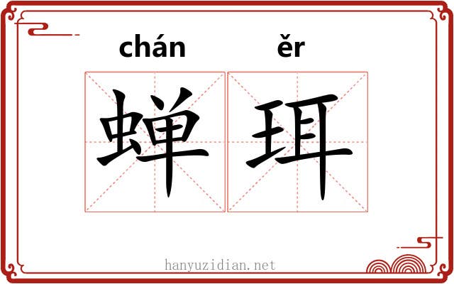 蝉珥