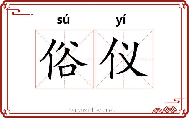 俗仪