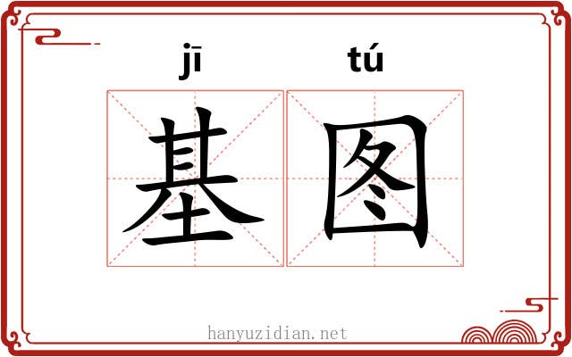 基图