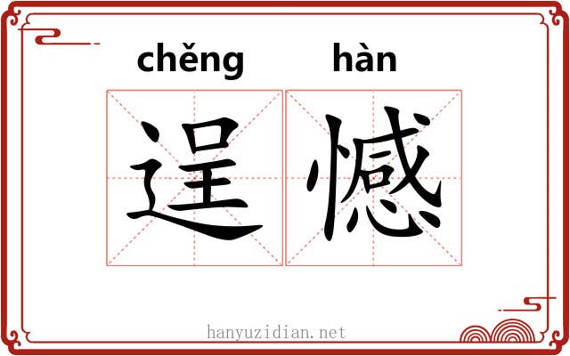逞憾