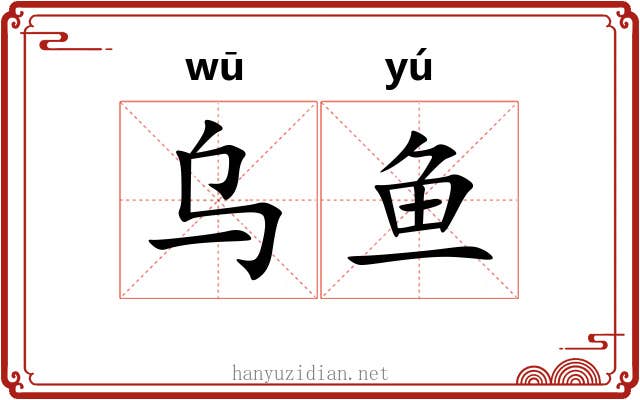乌鱼