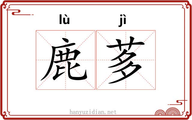 鹿茤