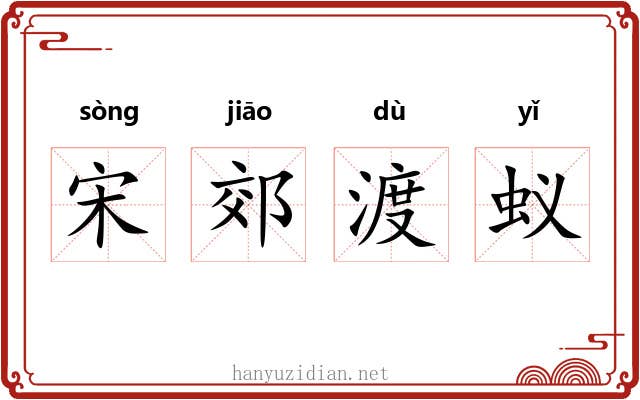 宋郊渡蚁 宋郊渡蚁