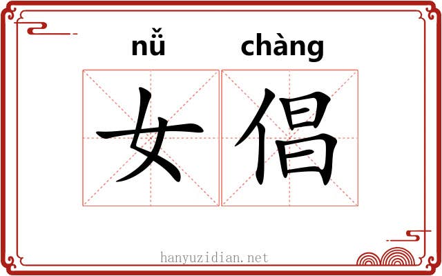 女倡
