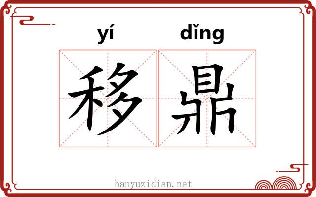 移鼎