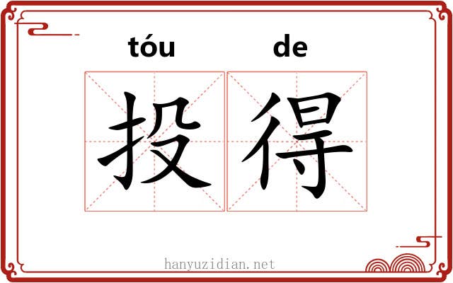 投得 投得