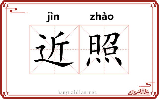 近照