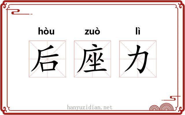后座力 后座力