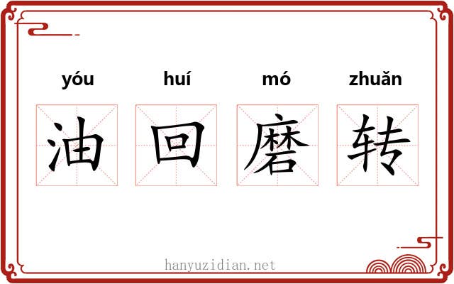 油回磨转