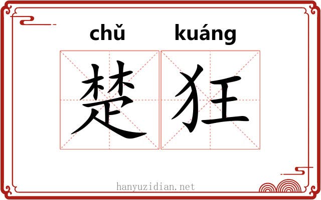 楚狂 楚狂