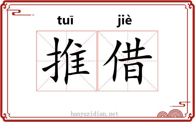 推借 推借