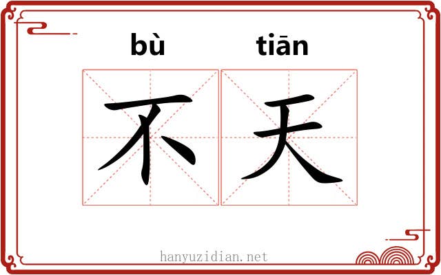 不天 不天
