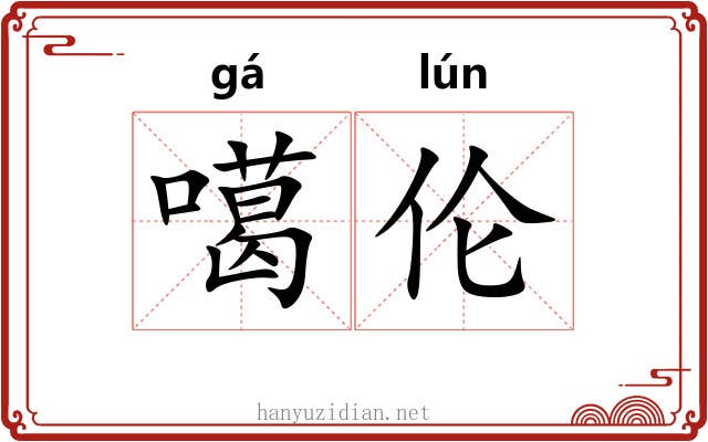 噶伦