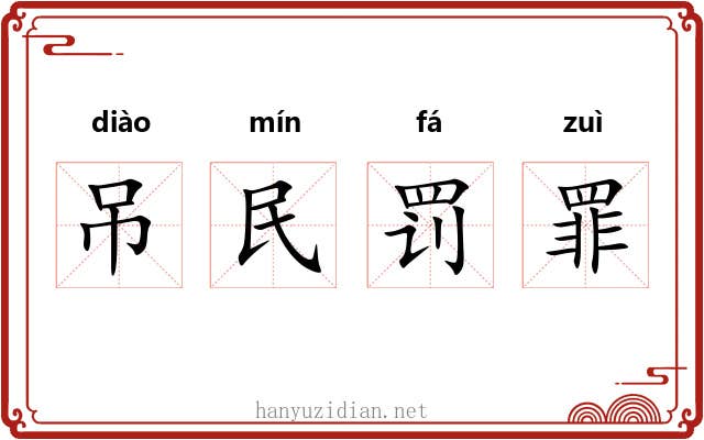 吊民罚罪