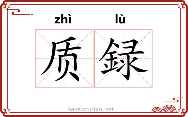 质録