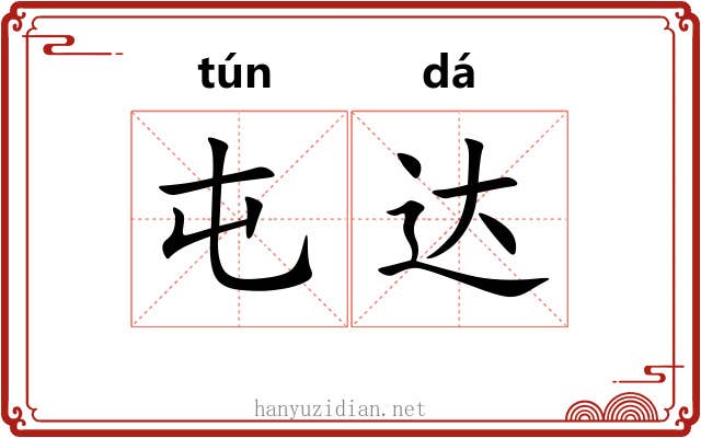 屯达