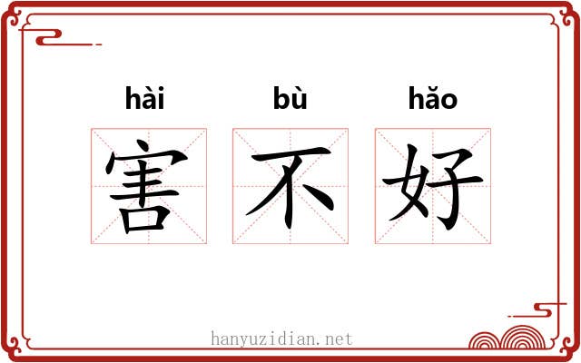 害不好