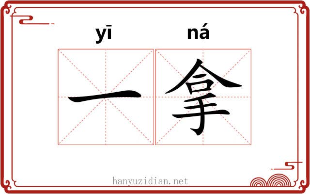 一拿 一拿