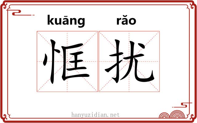 恇扰