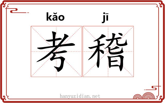考稽