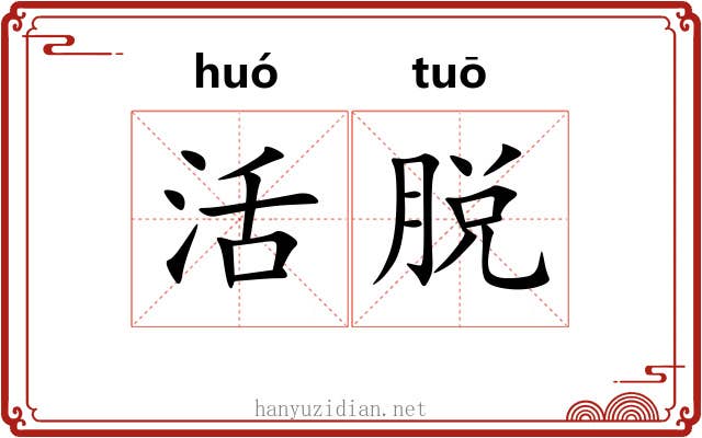 活脱