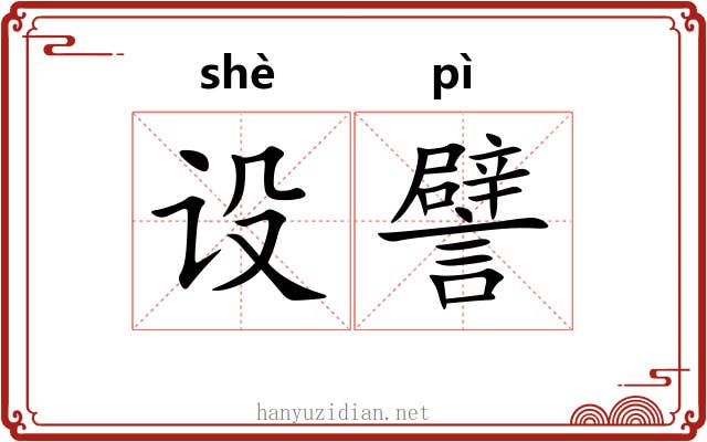 设譬