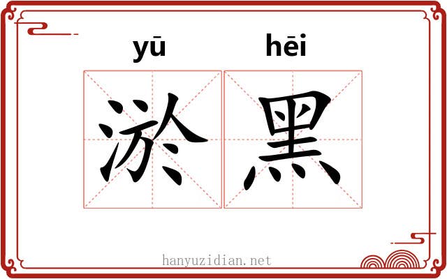 淤黑