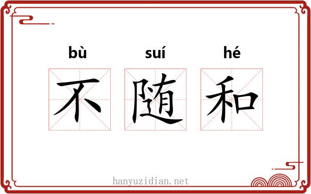 不随和 不随和