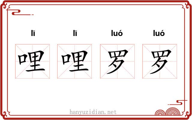 哩哩罗罗