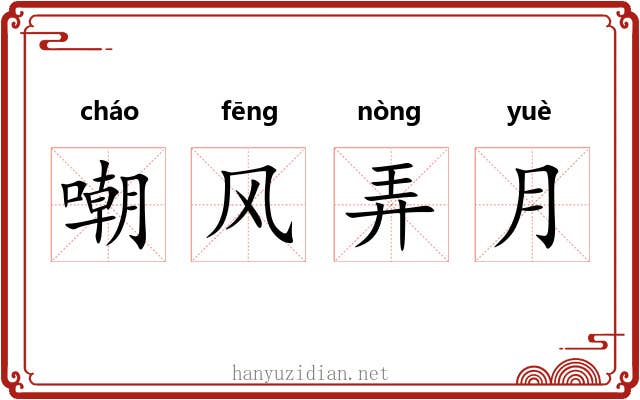 嘲风弄月 嘲风弄月