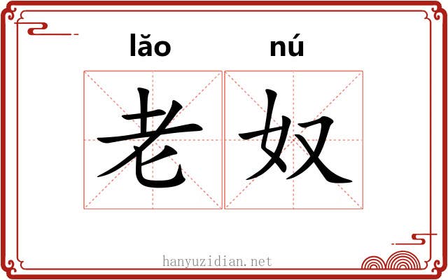 老奴 老奴