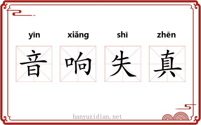 音响失真